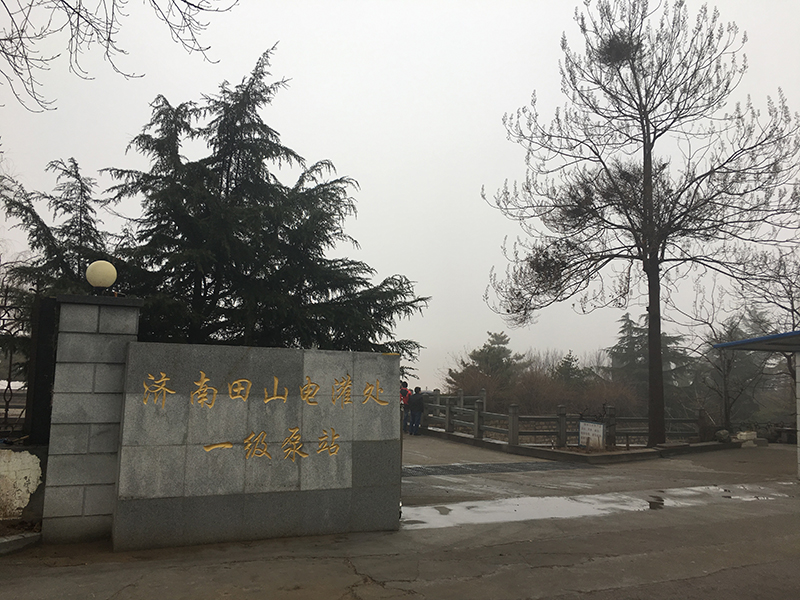 濟南市平陰田山電灌管理處