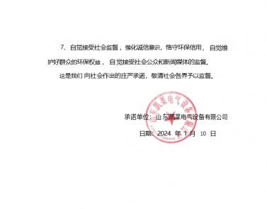 山東凱萊電氣設備有限公司利益相關方承諾書