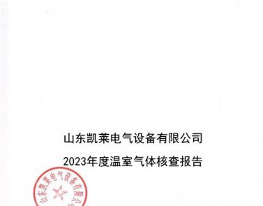山東凱萊電氣設備有限公司2023年度溫室氣體核查報告