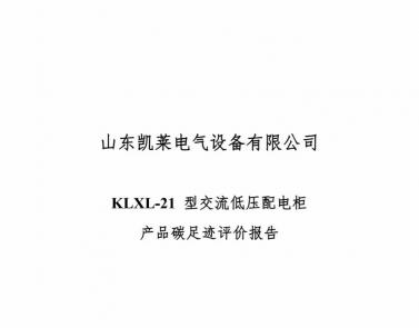 山東凱萊電氣設備有限公司碳足跡評價報告