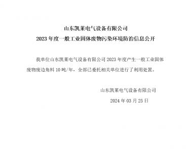 2023年度一般工業固體廢物污染環境防治信息公開