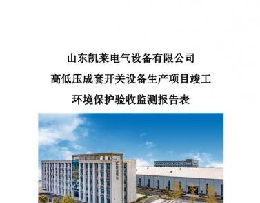 關于高低壓成套開關設備生產項目驗收報告公示