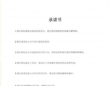 企業“雙碳”承諾書
